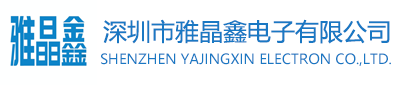 YJX（雅晶鑫）